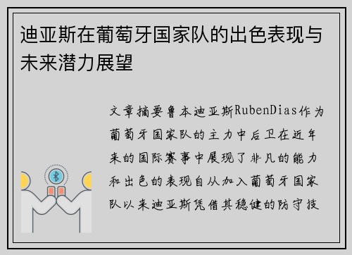 迪亚斯在葡萄牙国家队的出色表现与未来潜力展望