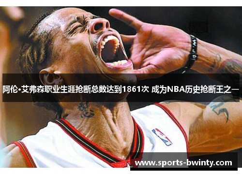 阿伦·艾弗森职业生涯抢断总数达到1861次 成为NBA历史抢断王之一