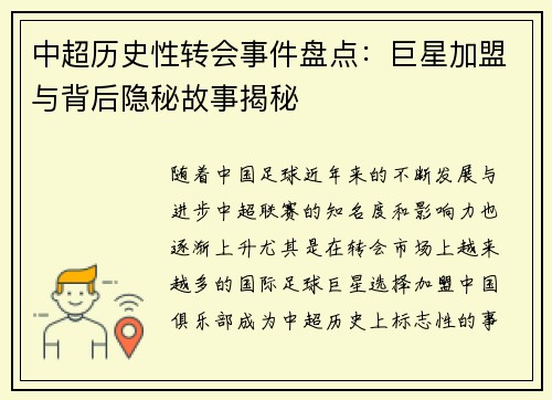 中超历史性转会事件盘点：巨星加盟与背后隐秘故事揭秘