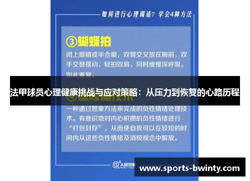 法甲球员心理健康挑战与应对策略：从压力到恢复的心路历程