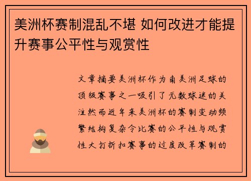 美洲杯赛制混乱不堪 如何改进才能提升赛事公平性与观赏性