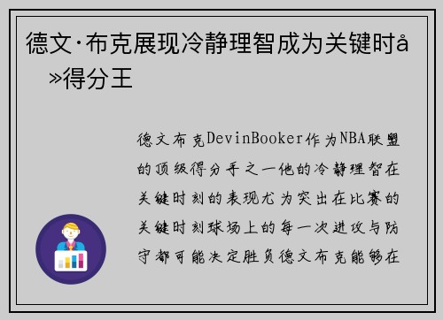 德文·布克展现冷静理智成为关键时刻得分王