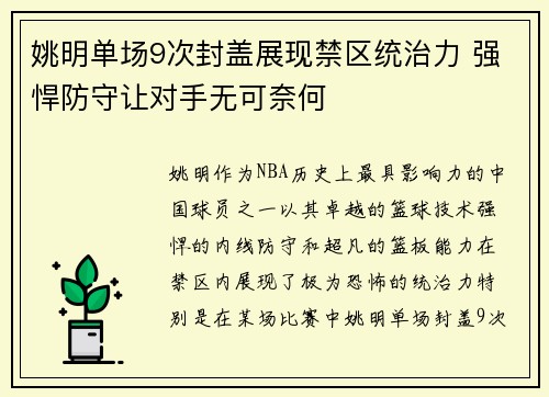 姚明单场9次封盖展现禁区统治力 强悍防守让对手无可奈何