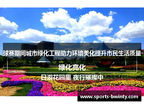 球赛期间城市绿化工程助力环境美化提升市民生活质量
