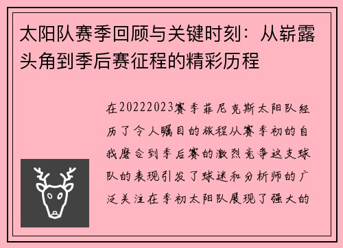 太阳队赛季回顾与关键时刻：从崭露头角到季后赛征程的精彩历程