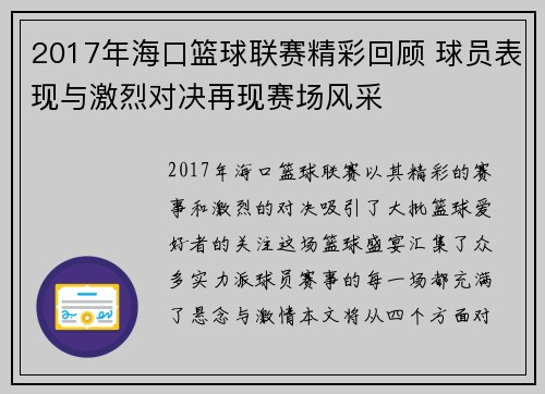 2017年海口篮球联赛精彩回顾 球员表现与激烈对决再现赛场风采