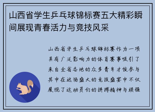 山西省学生乒乓球锦标赛五大精彩瞬间展现青春活力与竞技风采