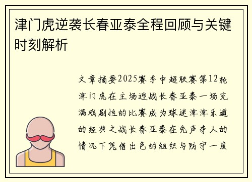 津门虎逆袭长春亚泰全程回顾与关键时刻解析
