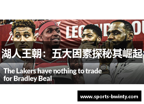 湖人王朝：五大因素探秘其崛起