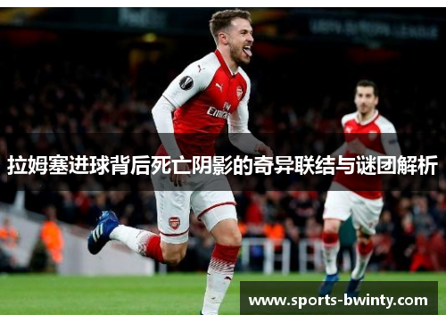 拉姆塞进球背后死亡阴影的奇异联结与谜团解析