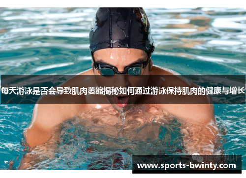 每天游泳是否会导致肌肉萎缩揭秘如何通过游泳保持肌肉的健康与增长