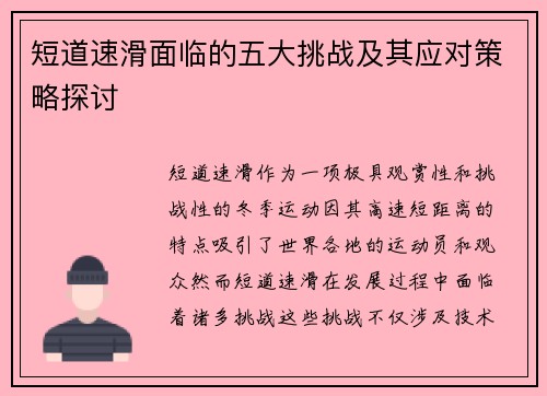 短道速滑面临的五大挑战及其应对策略探讨