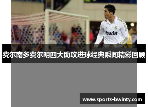 费尔南多费尔明四大助攻进球经典瞬间精彩回顾
