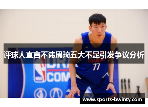 评球人直言不讳周琦五大不足引发争议分析