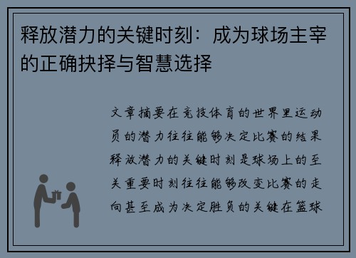 释放潜力的关键时刻：成为球场主宰的正确抉择与智慧选择