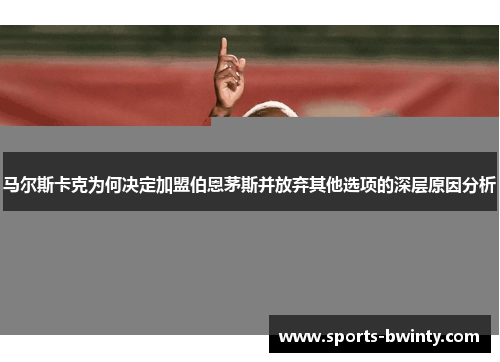 马尔斯卡克为何决定加盟伯恩茅斯并放弃其他选项的深层原因分析