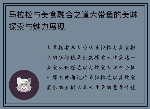 马拉松与美食融合之道大带鱼的美味探索与魅力展现