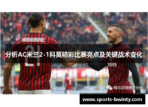 分析AC米兰2-1科莫精彩比赛亮点及关键战术变化