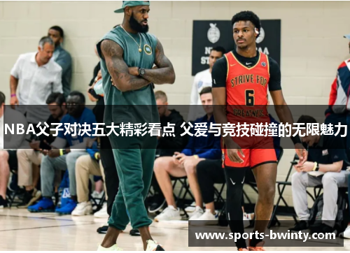 NBA父子对决五大精彩看点 父爱与竞技碰撞的无限魅力