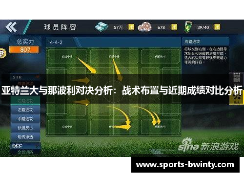 亚特兰大与那波利对决分析：战术布置与近期成绩对比分析