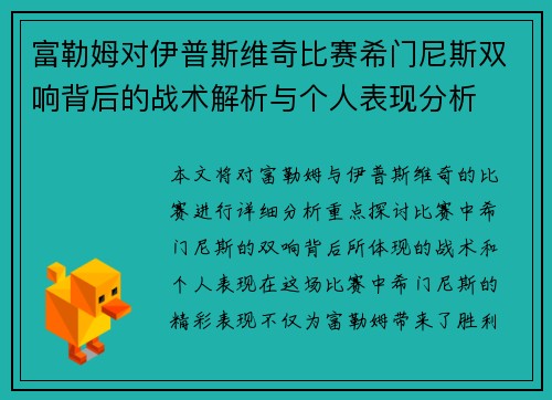 富勒姆对伊普斯维奇比赛希门尼斯双响背后的战术解析与个人表现分析