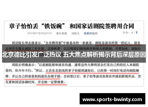 北京德比引发广泛热议 五大焦点解析揭示背后深层原因