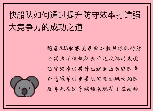 快船队如何通过提升防守效率打造强大竞争力的成功之道