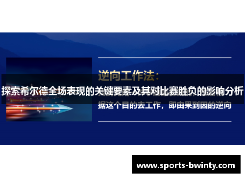 探索希尔德全场表现的关键要素及其对比赛胜负的影响分析
