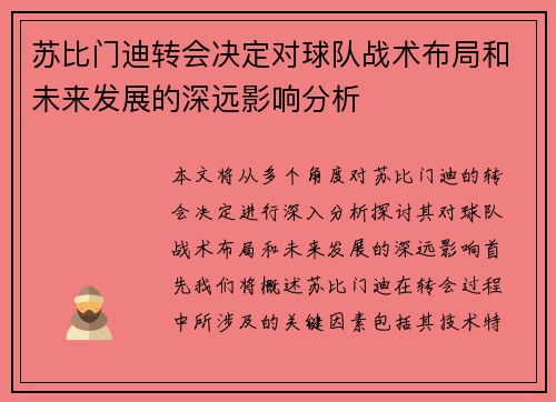 苏比门迪转会决定对球队战术布局和未来发展的深远影响分析