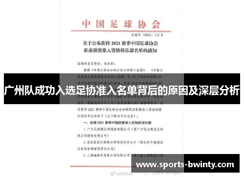 广州队成功入选足协准入名单背后的原因及深层分析