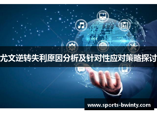 尤文逆转失利原因分析及针对性应对策略探讨