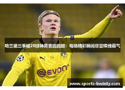哈兰德三季破20球神勇表现回顾：每场精彩瞬间尽显锋线霸气