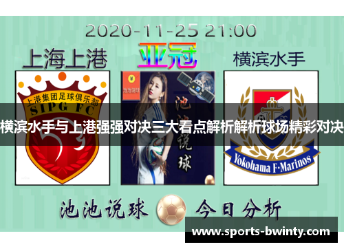 横滨水手与上港强强对决三大看点解析解析球场精彩对决