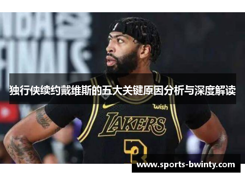 独行侠续约戴维斯的五大关键原因分析与深度解读