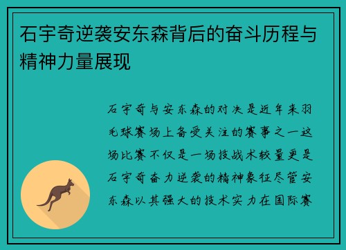 石宇奇逆袭安东森背后的奋斗历程与精神力量展现