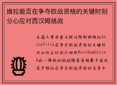 维拉能否在争夺欧战资格的关键时刻分心应对西汉姆挑战