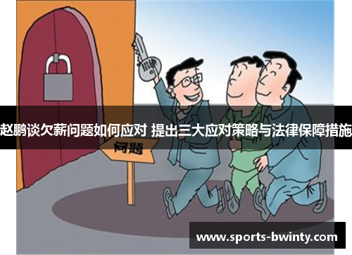 赵鹏谈欠薪问题如何应对 提出三大应对策略与法律保障措施