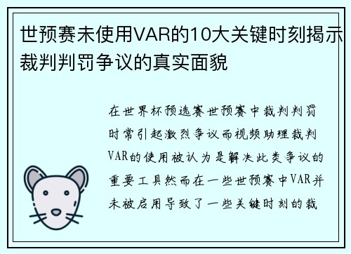 世预赛未使用VAR的10大关键时刻揭示裁判判罚争议的真实面貌