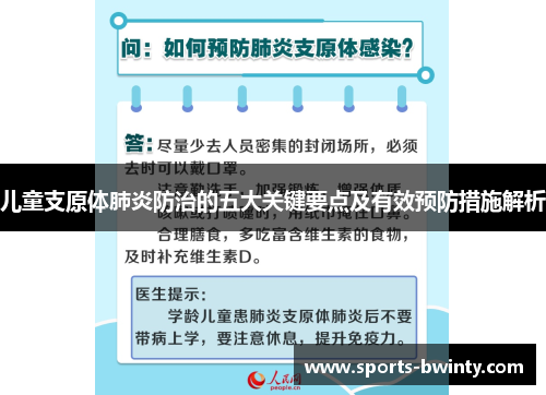 儿童支原体肺炎防治的五大关键要点及有效预防措施解析