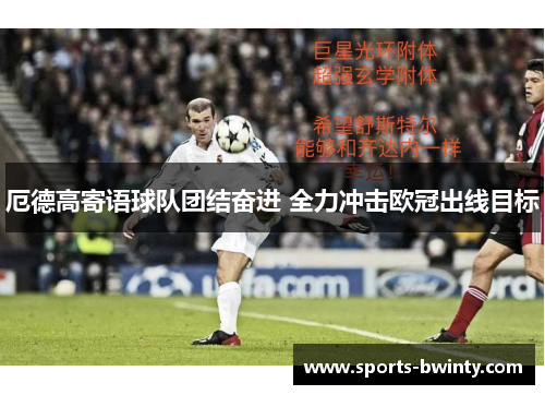 厄德高寄语球队团结奋进 全力冲击欧冠出线目标