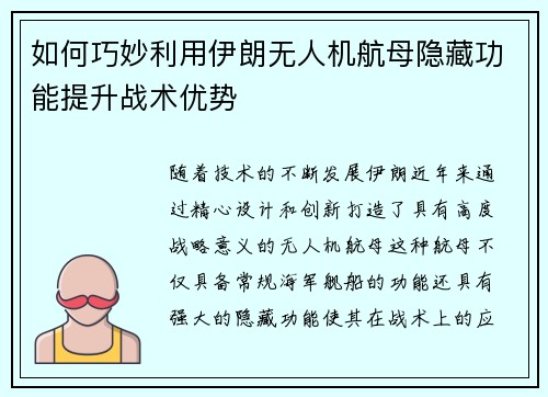 如何巧妙利用伊朗无人机航母隐藏功能提升战术优势