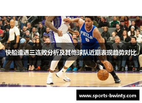 快船遭遇三连败分析及其他球队近期表现趋势对比