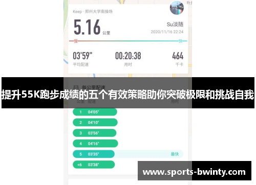 提升55K跑步成绩的五个有效策略助你突破极限和挑战自我