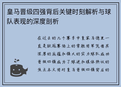 皇马晋级四强背后关键时刻解析与球队表现的深度剖析