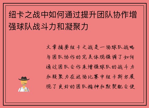 纽卡之战中如何通过提升团队协作增强球队战斗力和凝聚力