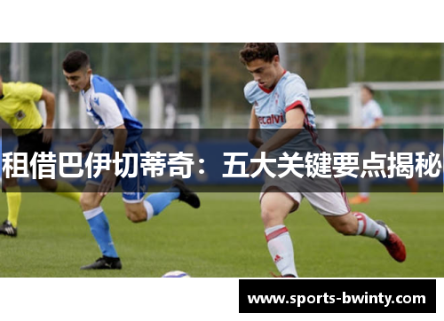 租借巴伊切蒂奇：五大关键要点揭秘