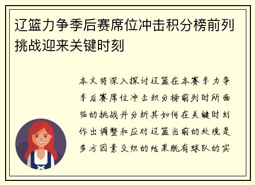 辽篮力争季后赛席位冲击积分榜前列挑战迎来关键时刻