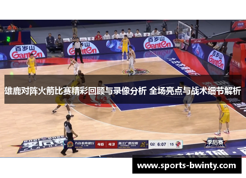 雄鹿对阵火箭比赛精彩回顾与录像分析 全场亮点与战术细节解析