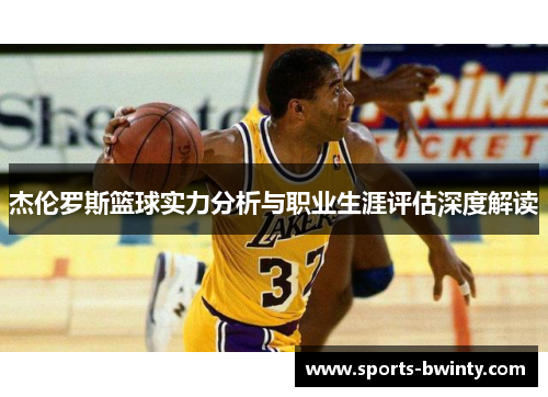杰伦罗斯篮球实力分析与职业生涯评估深度解读
