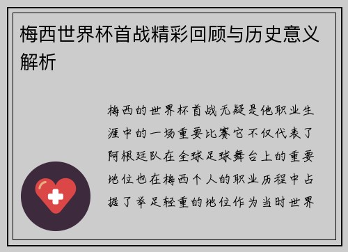 梅西世界杯首战精彩回顾与历史意义解析